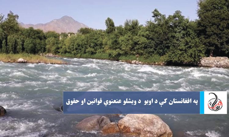 په افغانستان کې د اوبو  د ویشلو عنعنوي قوانین او حقوق